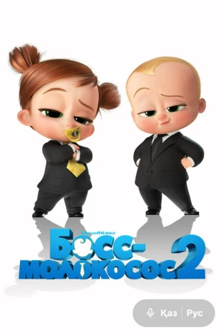 Босс-молокосос 2