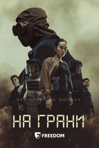 На грани
