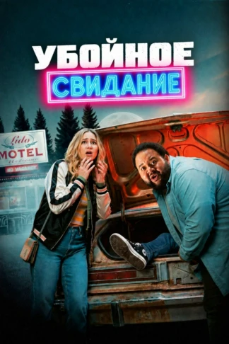 Убойное свидание