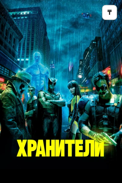 Хранители