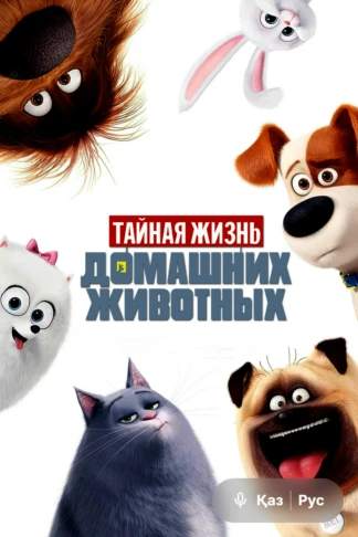 Тайная жизнь домашних животных