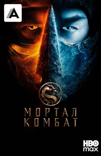 Мортал Комбат