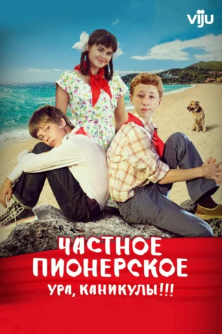 Частное пионерское. Ура, каникулы!!!