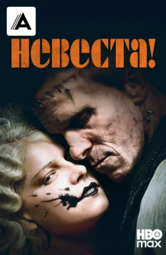 Невеста!