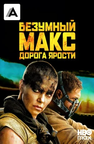 Безумный Макс: Дорога ярости