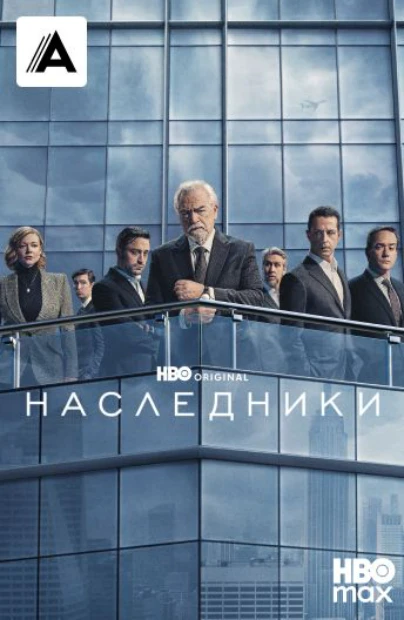 Наследники