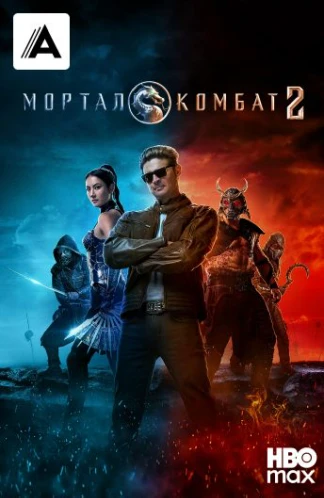 Мортал Комбат 2