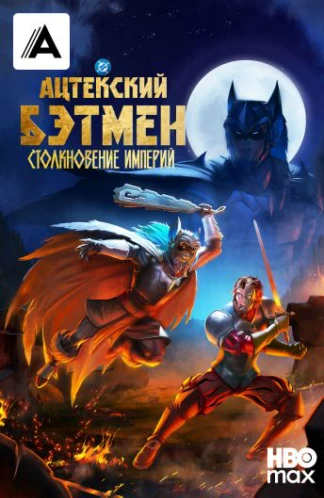 Ацтекский Бэтмен: Столкновение империй