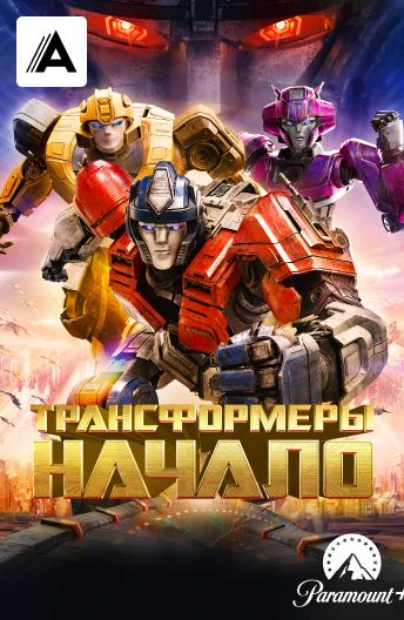 Трансформеры: Начало