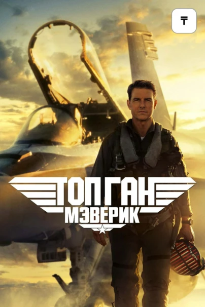 Топ Ган: Мэверик