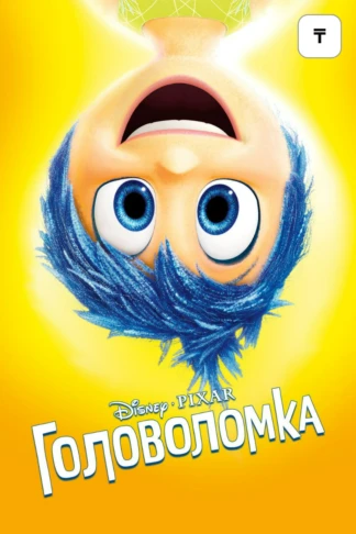 Головоломка