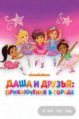 Даша и друзья: Приключения в городе