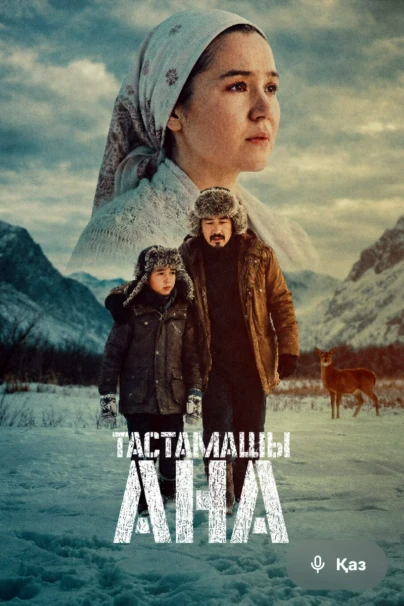 Тастамашы, ана!