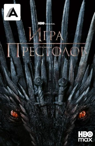 Игра престолов