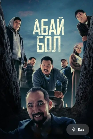 Абай бол
