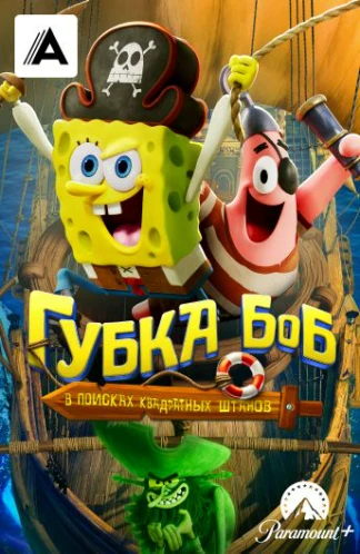 Губка Боб: В поисках квадратных штанов