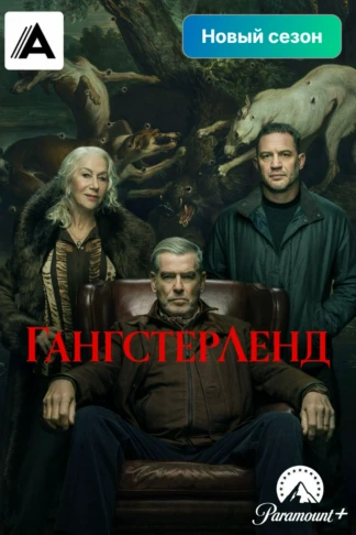 Гангстерленд